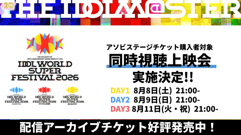 アイマス20周年イヤー】本日より同時視聴上映会開催！！ ⫸ #アイマス