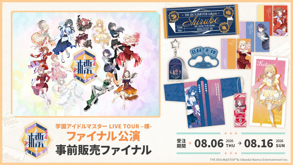 学マス標ツアー】 学園アイドルマスター LIVE TOUR -標- ファイナル