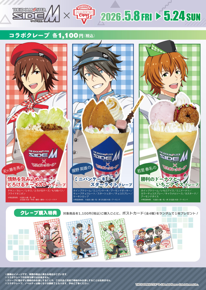 SideM】アイドルマスター SideM「マリオンクレープ」コラボの詳細情報