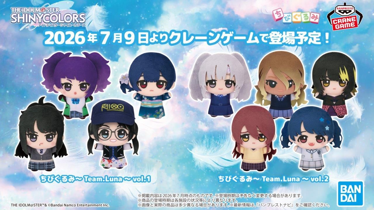 シャニマス】Team.Lunaのちびぐるみが2026年7月9日(木)より全国の
