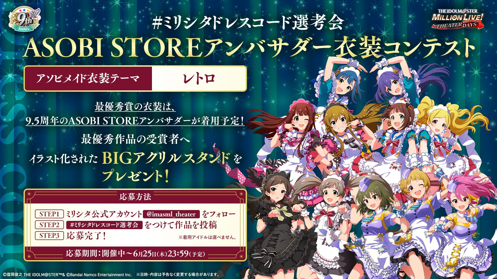 ミリシタ】「#ミリシタドレスコード選考会」ASOBI STOREアンバサダー
