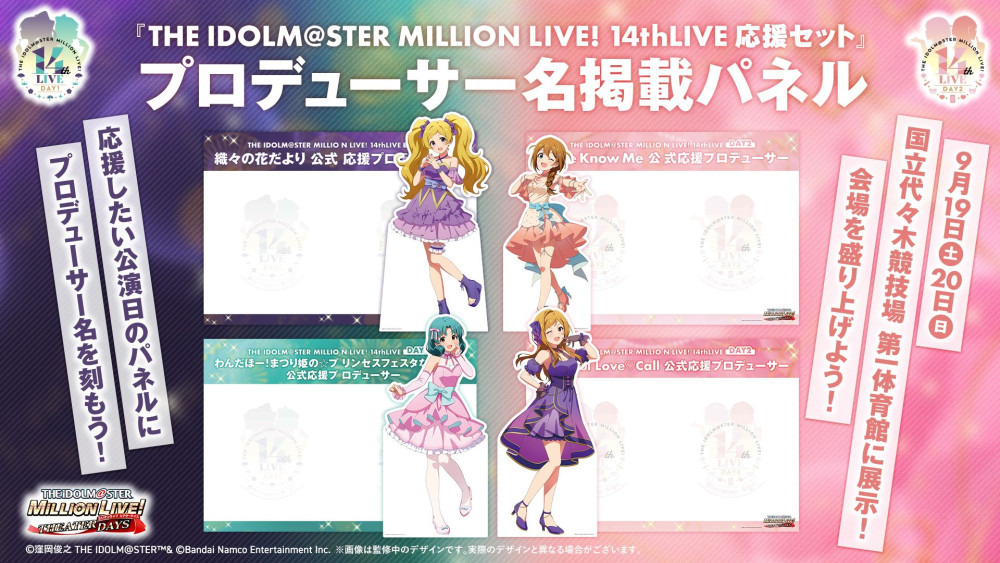 THE IDOLM@STER MILLION LIVE! 14thLIVE 応援セット』販売中