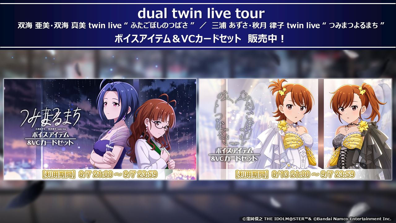 765】dual twin live tour 『三浦 あずさ・秋月 律子 twin live “ つみ