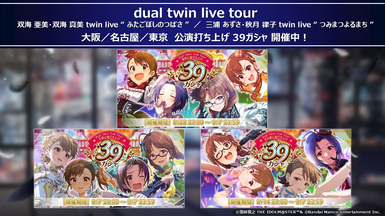 765】dual twin live tour 『三浦 あずさ・秋月 律子 twin live “ つみ