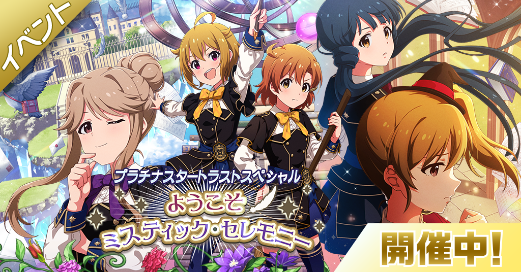 ミリシタ】期間限定イベント「プラチナスタートラストスペシャル