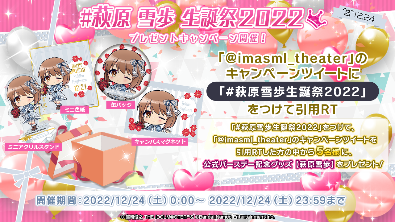 ミリシタ】#萩原雪歩生誕祭2022 プレゼントキャンペーン実施中