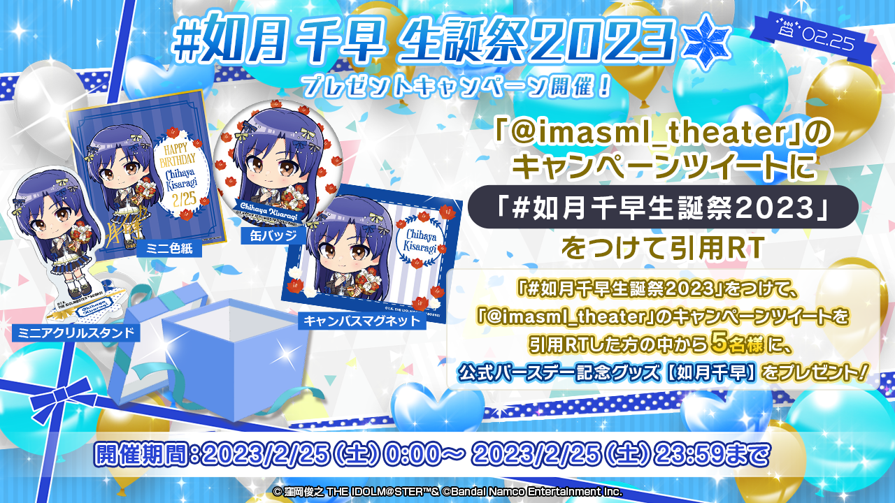 ミリシタ】#如月千早生誕祭2023 プレゼントキャンペーン実施中