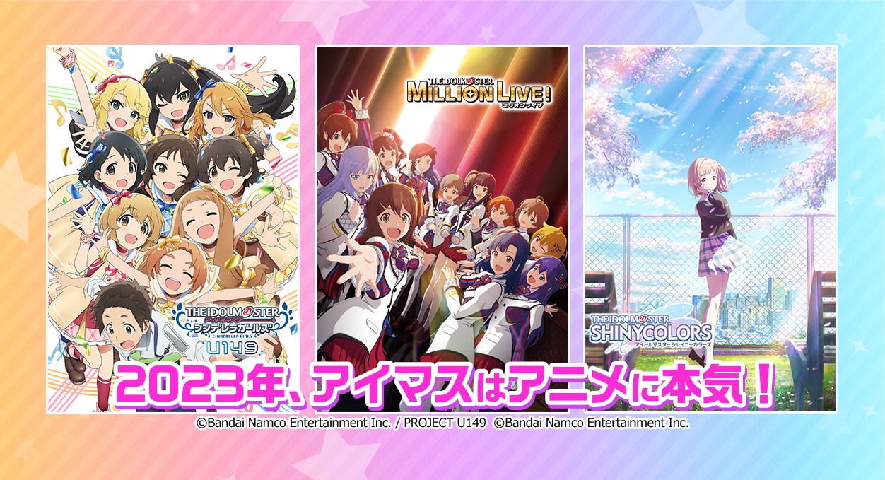 AnimeJapan】2023年に展開する「アイドルマスター」新作アニメシリーズ