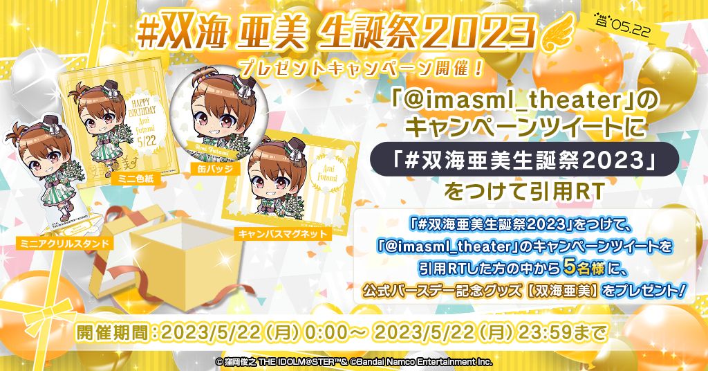 ミリシタ】#双海亜美生誕祭2023 プレゼントキャンペーン実施中