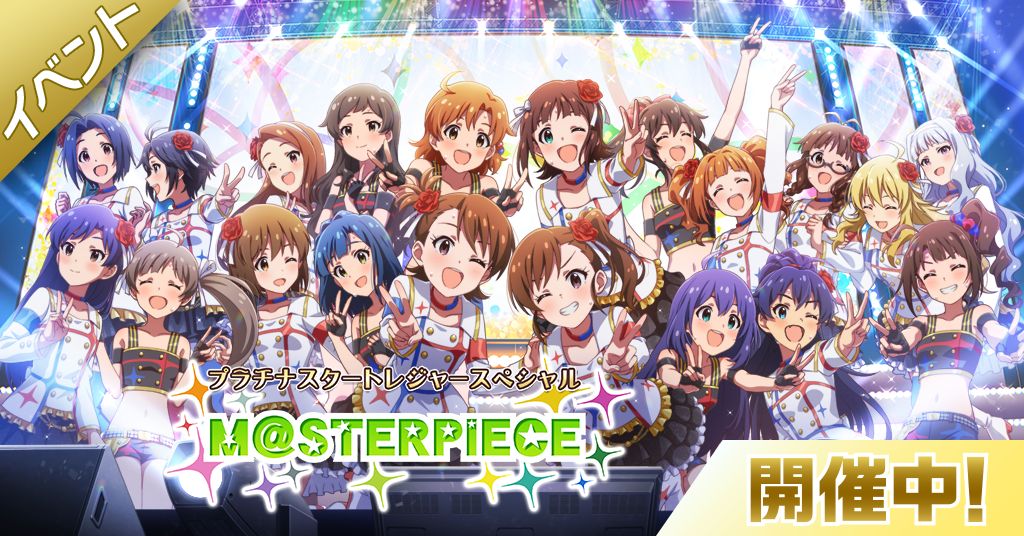 ミリシタ】期間限定イベント「プラチナスタートレジャースペシャル～M