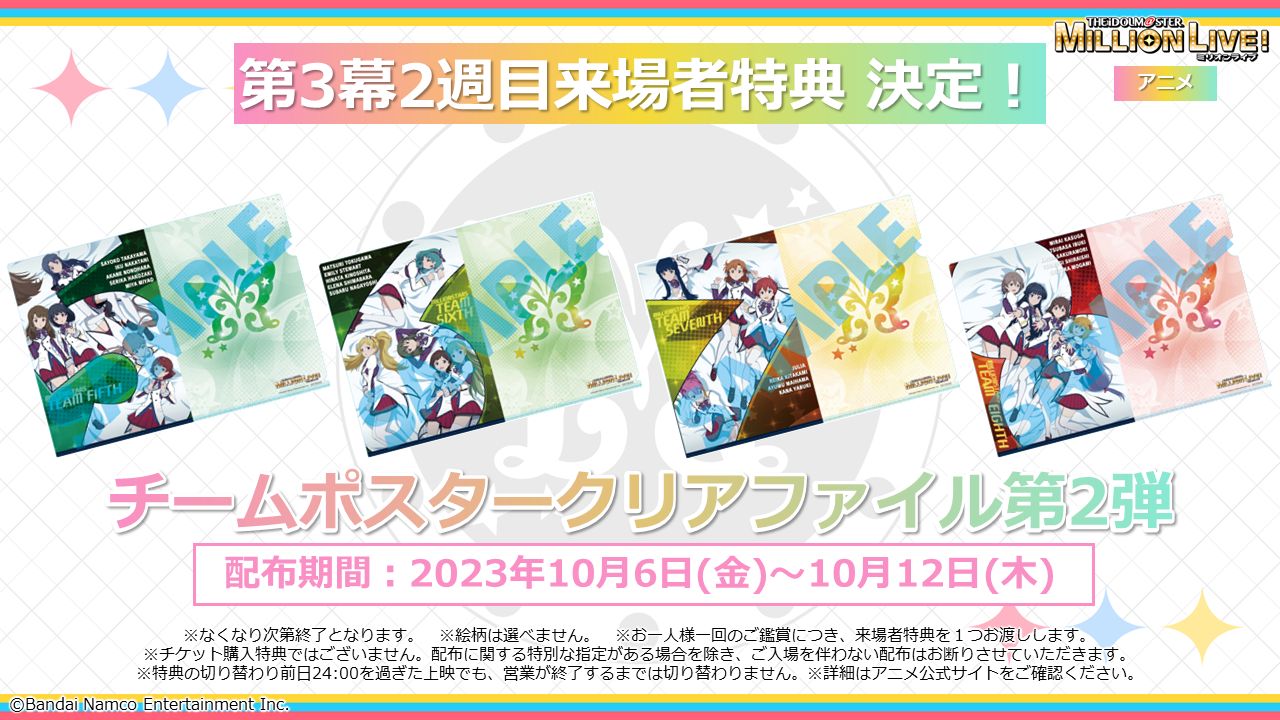 ミリアニ】第3幕2週目は「チームポスタークリアファイル第2弾」を