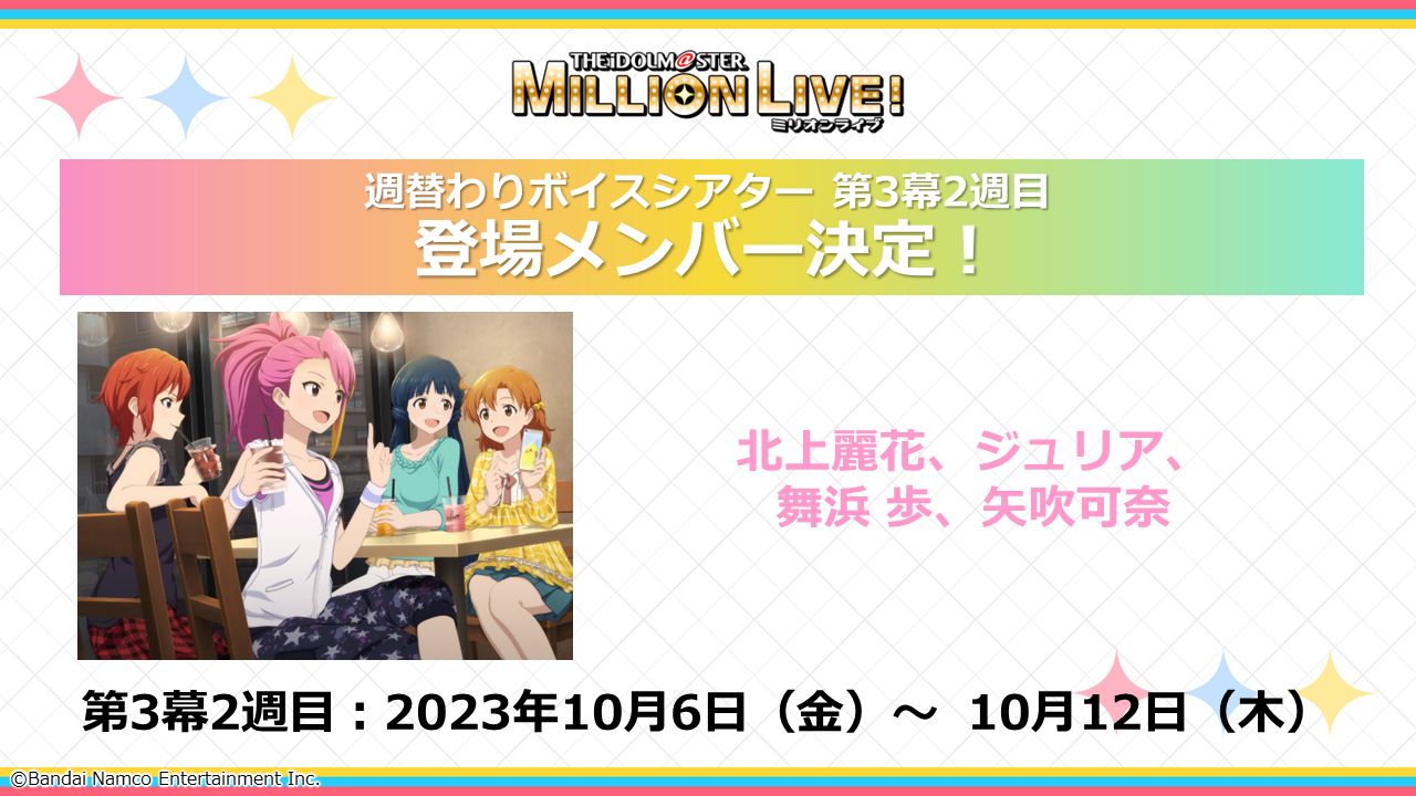 ミリアニ】第3幕2週目は「チームポスタークリアファイル第2弾」を