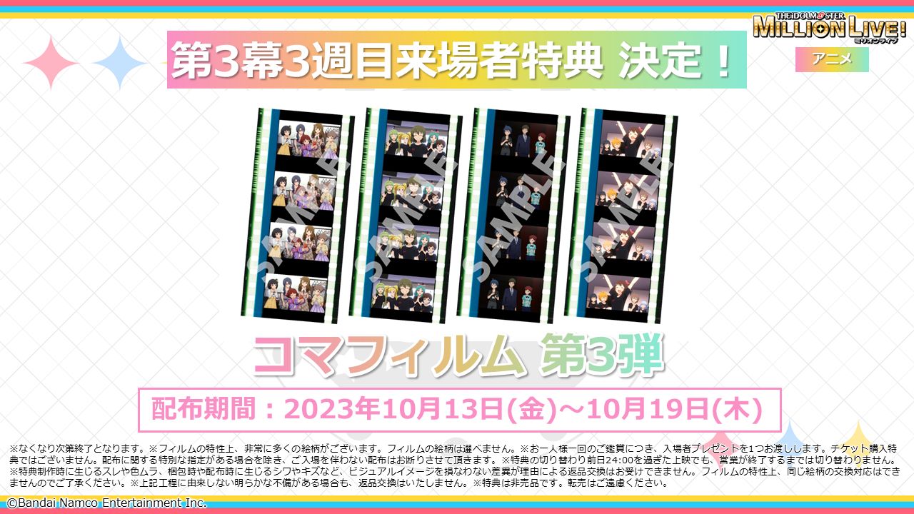 ミリアニ】第3幕3週目は「コマフィルム第3弾」をプレゼント！10/13(金