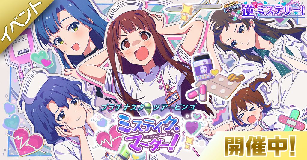 ミリシタ】期間限定イベント「プラチナスターツアービンゴ～ミステイク
