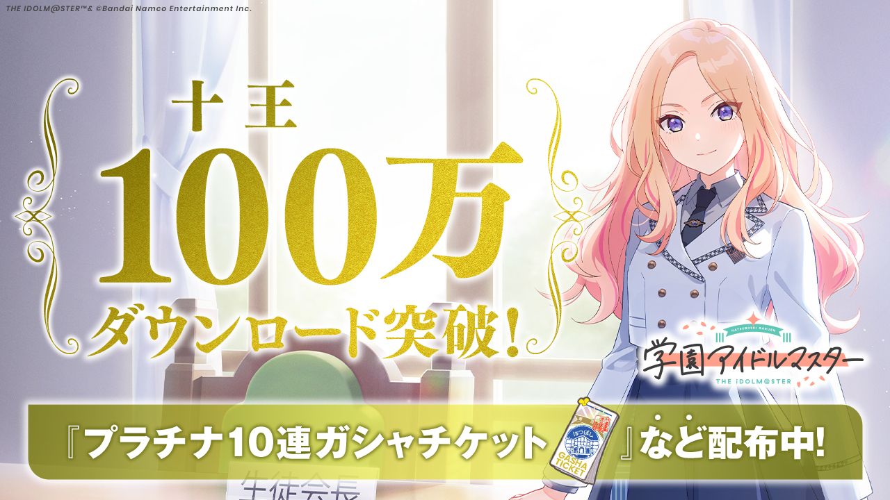 学マス】100万ダウンロード突破！10連ガシャチケット等がもらえる