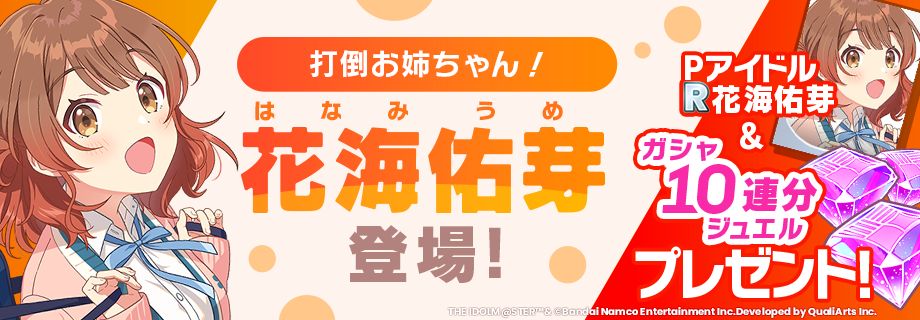 学マス】新アイドル 「花海 佑芽」プロデュース開始！ | 【公式