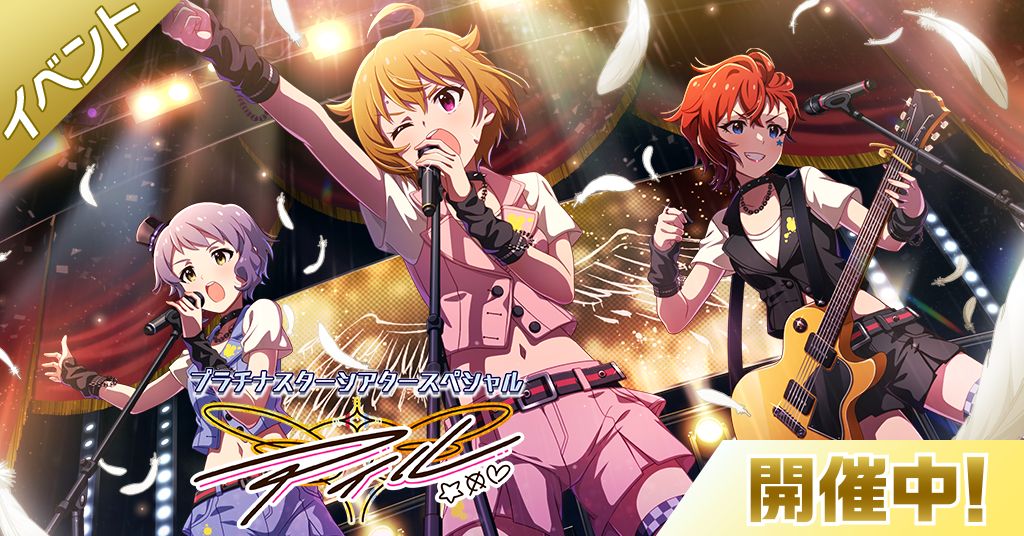 ミリシタ】期間限定イベント「プラチナスターシアタースペシャル