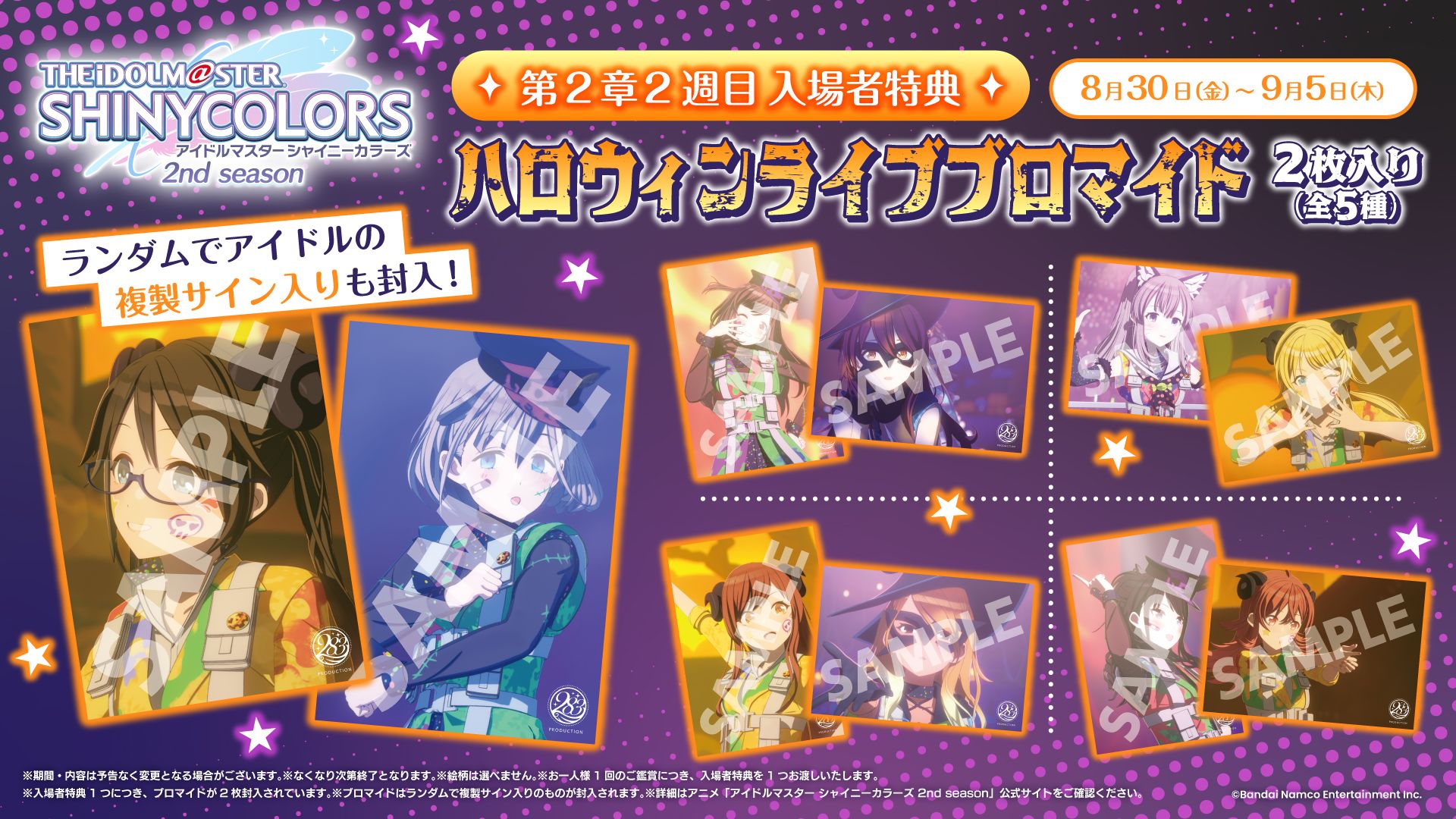 シャニアニ2nd】本日より、第2章2週目の入場者特典配布開始！【全国の