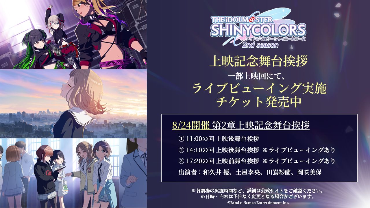 シャニアニ2nd】劇場先行上映 第2章 本日 上映開始！ | 【公式 
