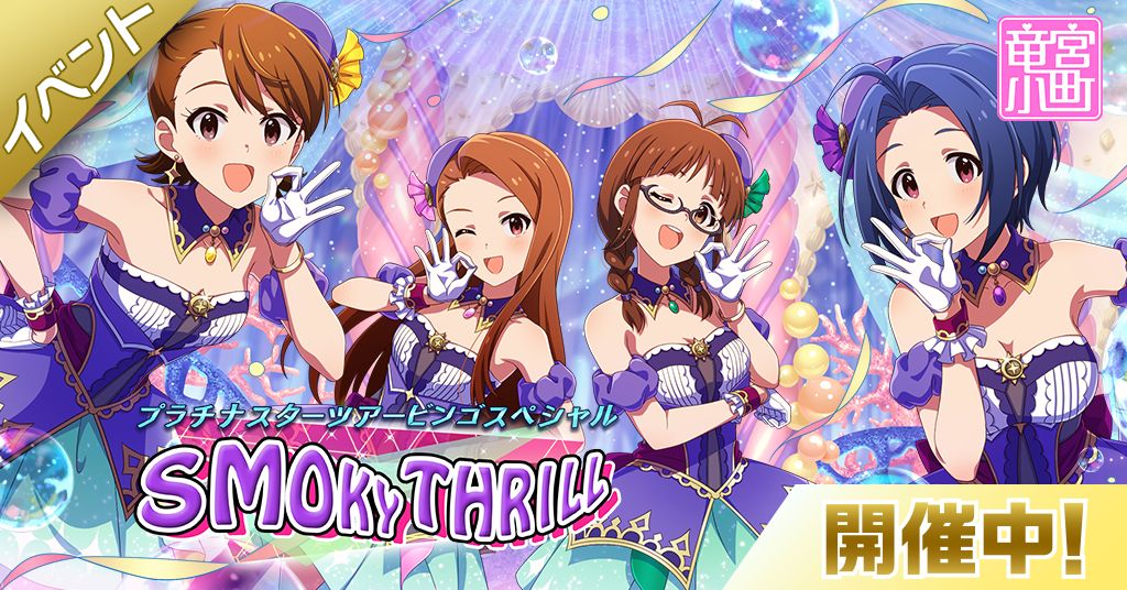 ミリシタ】期間限定イベント「プラチナスターツアービンゴスペシャル