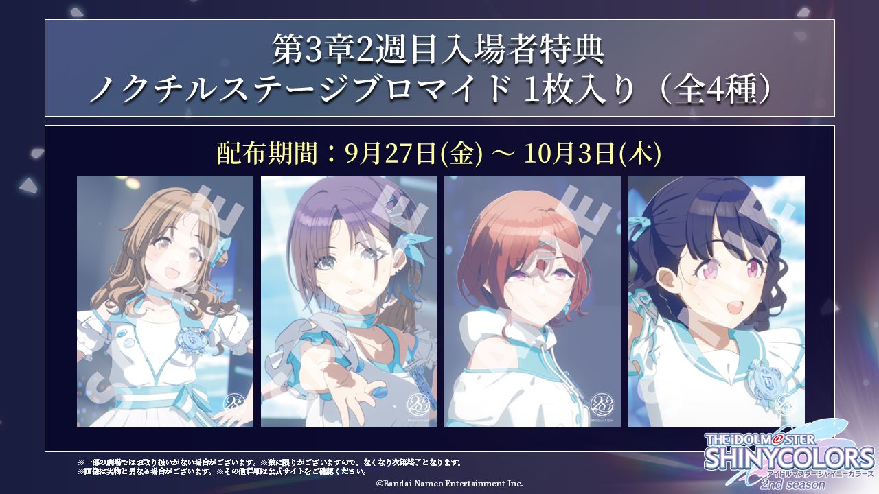 シャニアニ2nd】第3章2週目の入場者特典 配布中！さらに、明日 9月29日