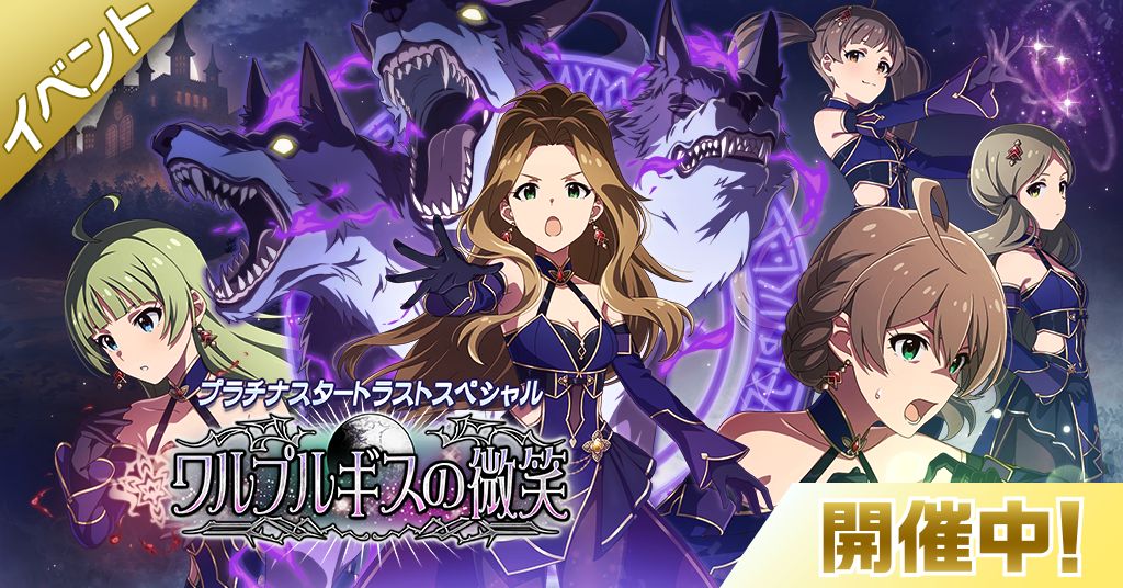ミリシタ】期間限定イベント「プラチナスタートラストスペシャル