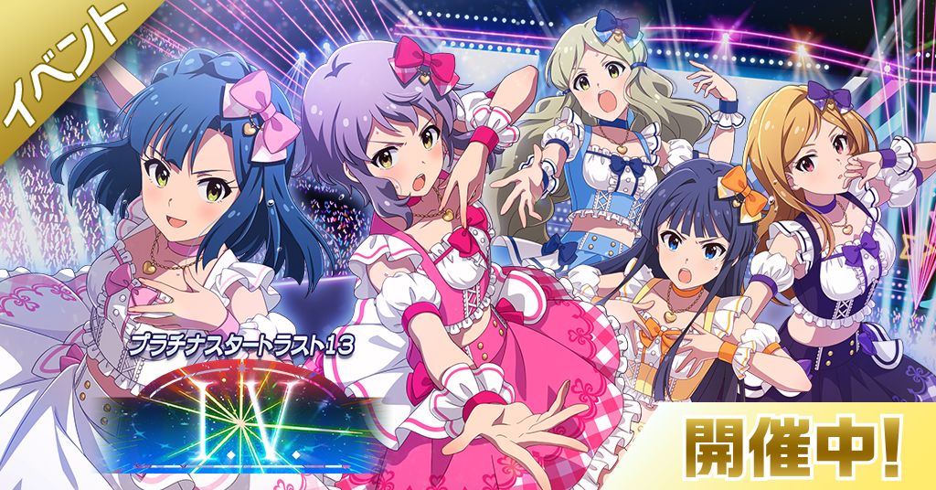 ミリシタ】期間限定イベント「プラチナスタートラスト13～I.V.～」を