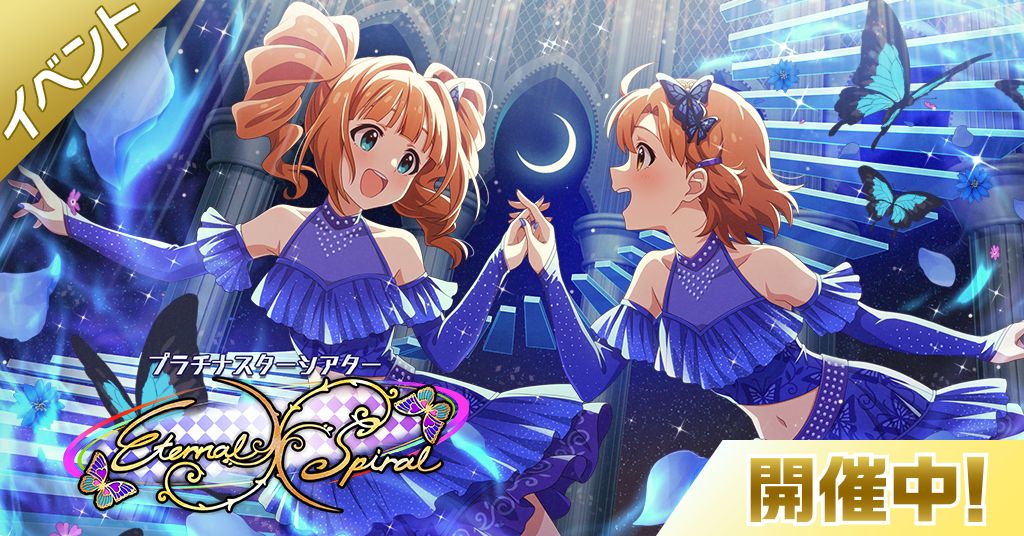 ミリシタ】期間限定イベント「プラチナスターシアター～Eternal Spiral