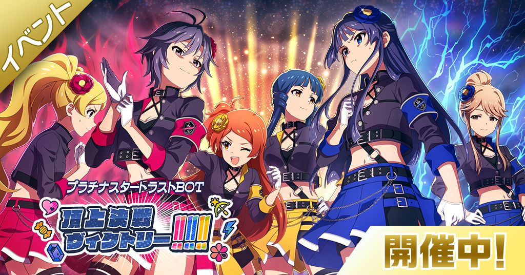 ミリシタ】期間限定イベント「プラチナスタートラストBOT～頂上決戦