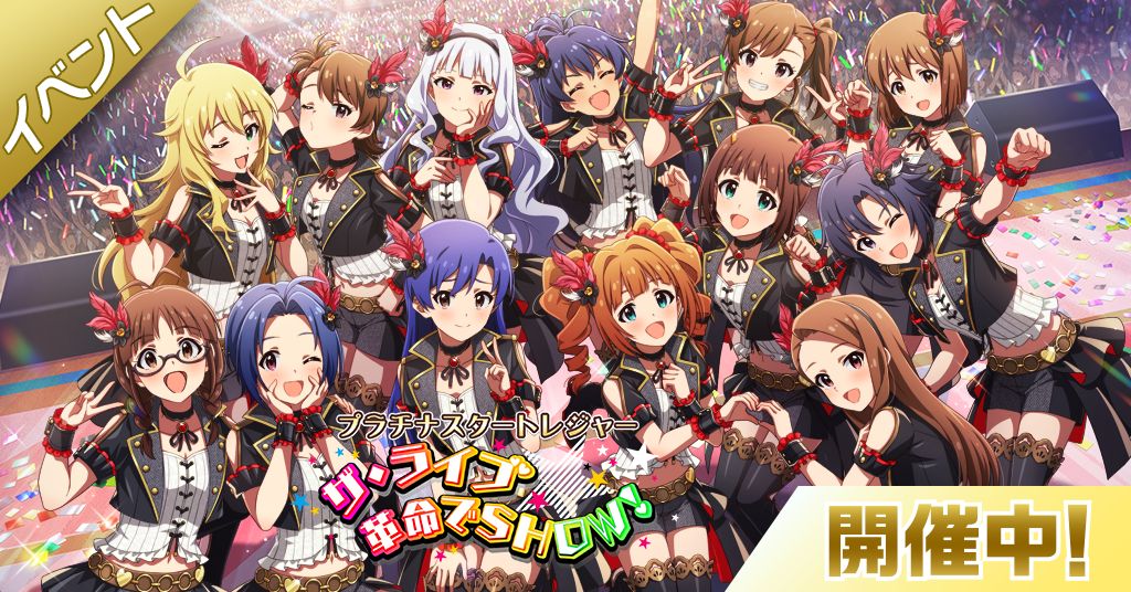 ミリシタ】期間限定イベント「プラチナスタートレジャー～ザ・ライブ