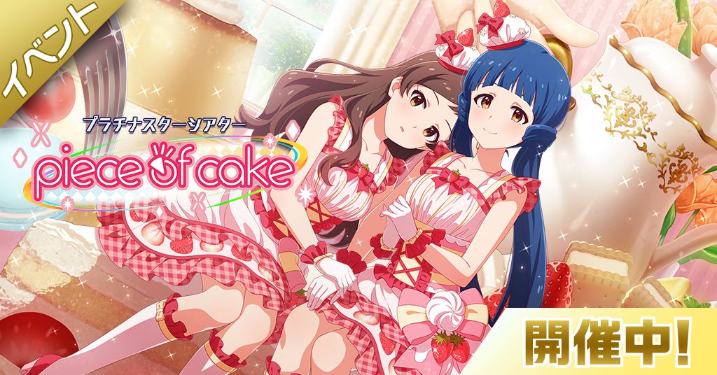 ミリシタ】期間限定イベント「プラチナスターシアター～piece of cake