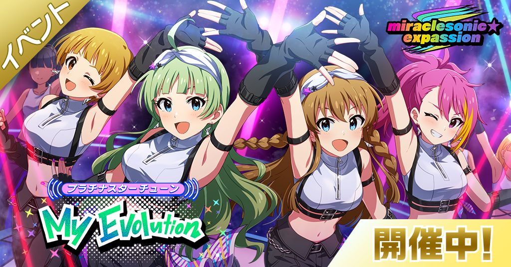ミリシタ】期間限定イベント「プラチナスターチューン～My Evolution