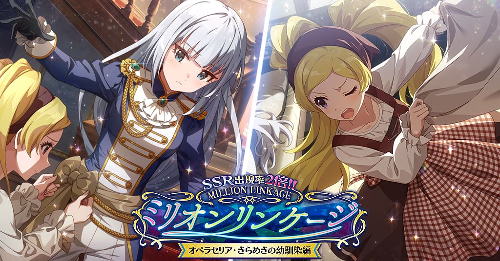 ミリシタ】SSR出現率2倍！「ミリオンリンケージ オペラセリア