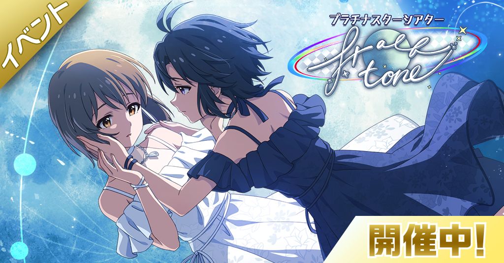 ミリシタ】期間限定イベント「プラチナスターシアター～Halftone～」を