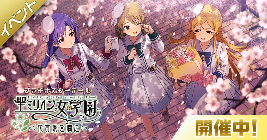 ミリシタ】期間限定イベント「プラチナスターテール～聖ミリオン女学園