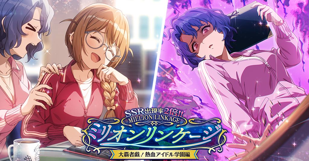 ミリシタ】SSR出現率2倍！「ミリオンリンケージ 大覇者戯！熱血