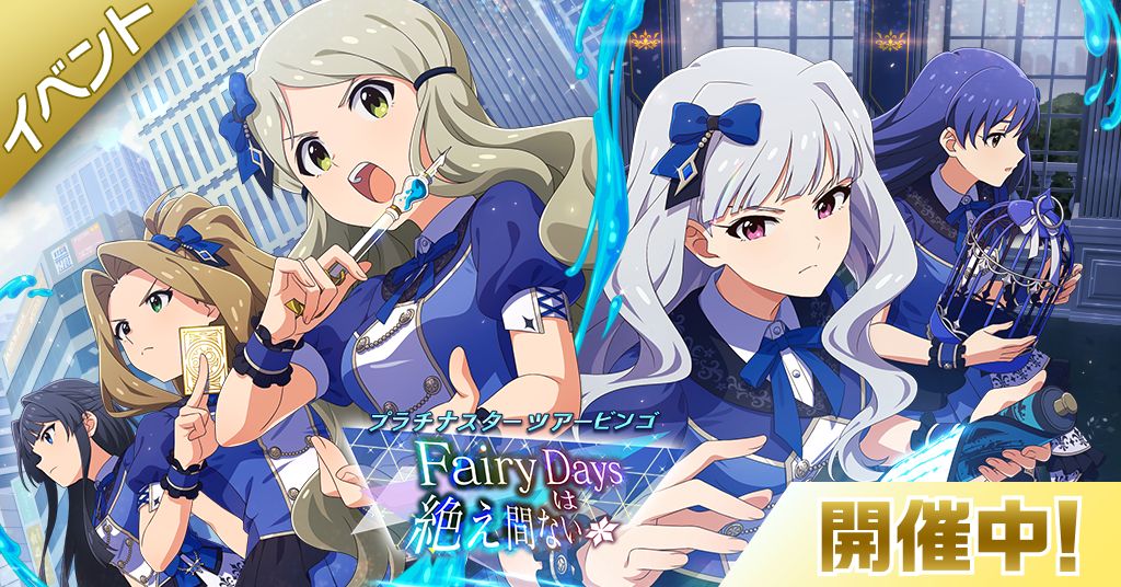 ミリシタ】期間限定イベントBATTLE OF THEATER「プラチナスターツアー