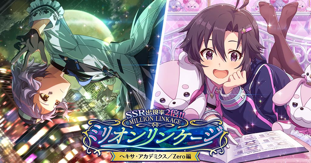 ミリシタ】SSR出現率2倍！「ミリオンリンケージ ヘキサ・アカデミクス