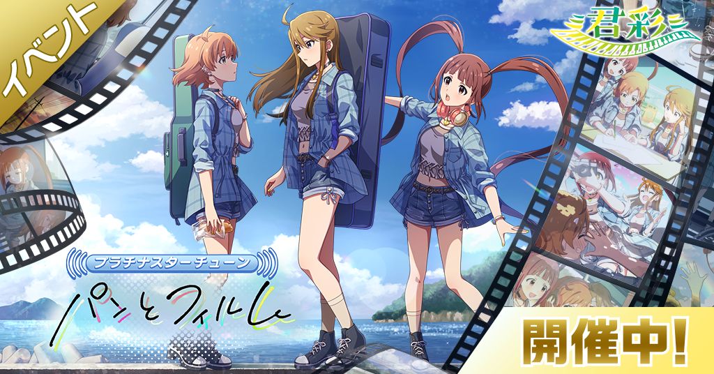 ミリシタ】期間限定イベント「プラチナスターチューン～パンとフィルム