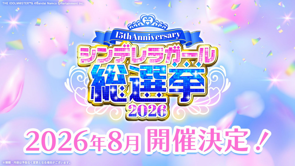 「アイドルマスター シンデレラガールズ シンデレラガール総選挙2026」3 シンデレラ】15th Anniversary シンデレラガール総選挙2026 開催決定