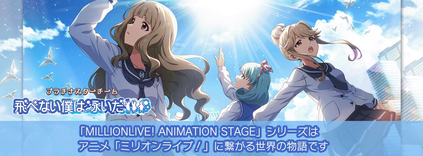 ミリシタ】期間限定イベント「プラチナスターチーム～飛べない僕は泳い 
