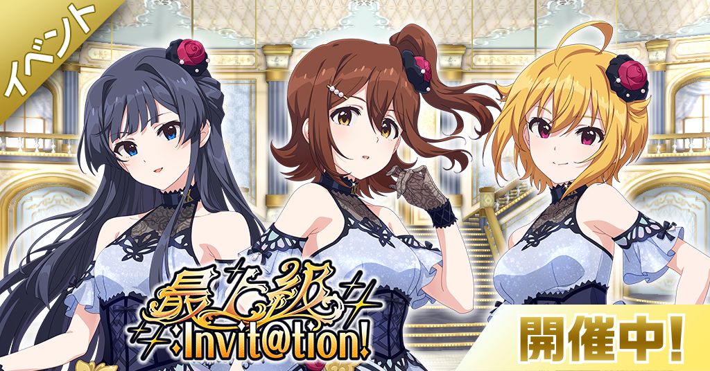 ミリシタ】9周年記念イベント「最上級：Invit@tion!」開催中