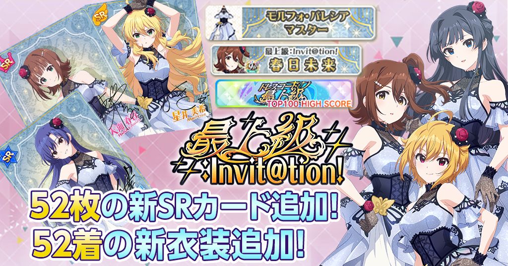 ミリシタ】9周年記念イベント「最上級：Invit@tion!」開催中