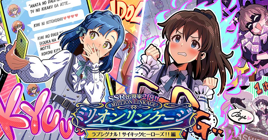 ミリシタ】SSR出現率2倍！「ミリオンリンケージ ラブシグナル