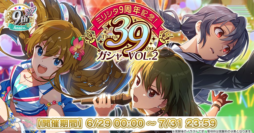 ミリシタ】9周年記念イベント「最上級：Invit@tion!」開催中