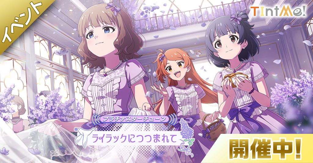 ミリシタ】期間限定イベント「プラチナスターチューン～ライラックに