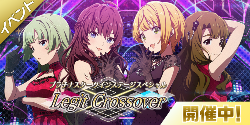 ミリシタ】「プラチナスターツインステージスペシャル～Legit