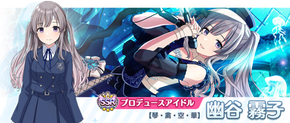 シャニマス】SSRプロデュースアイドル「幽谷 霧子」が新規ガシャに登場