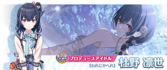 シャニマス】SSRプロデュースアイドル「杜野 凛世」が新規ガシャに登場