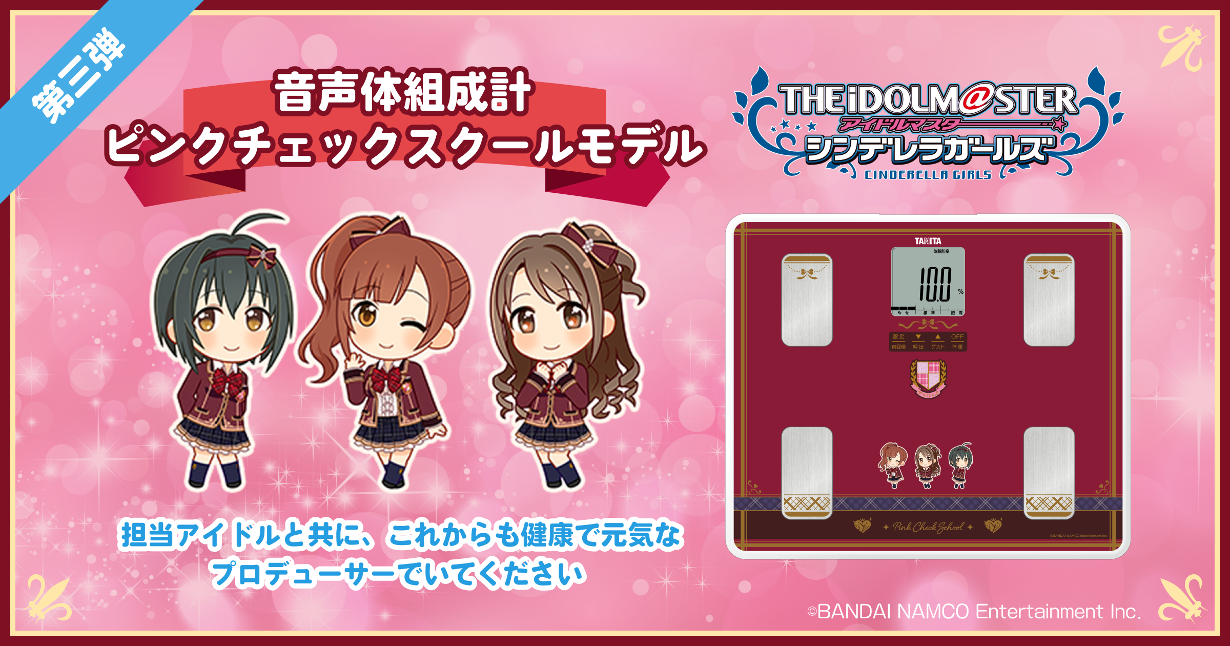シンデレラ】タニタコラボ企画第3弾 「音声体組成計ピンクチェック